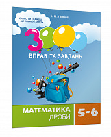 3000 вправ та завдань. Математика 5-6 кл. ДРОБИ Галкіна І.М.