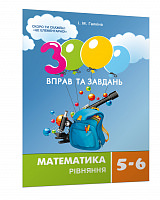 3000 вправ та завдань. Математика 5-6 кл. РІВНЯННЯ  Галкіна І.М.