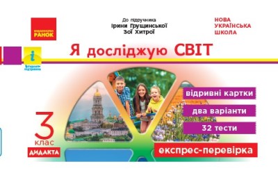 Я досліджую світ. 3 клас НУШ  Відривні картки (до підручника І. Грущинської, З. Хитрої) Експрес-перевірка Муренець О.Г.