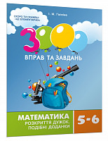 3000 вправ та завдань. Математика 5-6 кл. РОЗКРИТТЯ ДУЖОК Галкіна І.М.