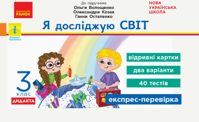 Я досліджую світ. 3 клас НУШ  Відривні картки (до підручника О. Волощенко, О. Козак, Г. Остапенко) Експрес-перевірка Назаренко А.А.
