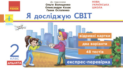 Я досліджую світ. 2 клас НУШ Відривні картки (до підручника О. Волощенко, О. Козак, Г. Остапенко) Експрес-перевірка Жидецька О.Д.