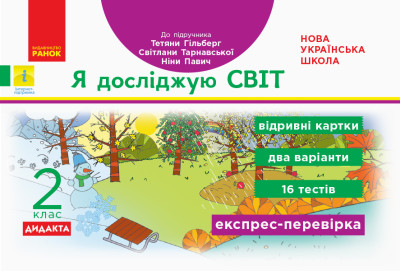 Я досліджую світ. 2 клас НУШ Відривні картки (до підручника Т. Гільберг, С. Тарнавської, Н. Павич) Експрес-перевірка Назаренко А.А.