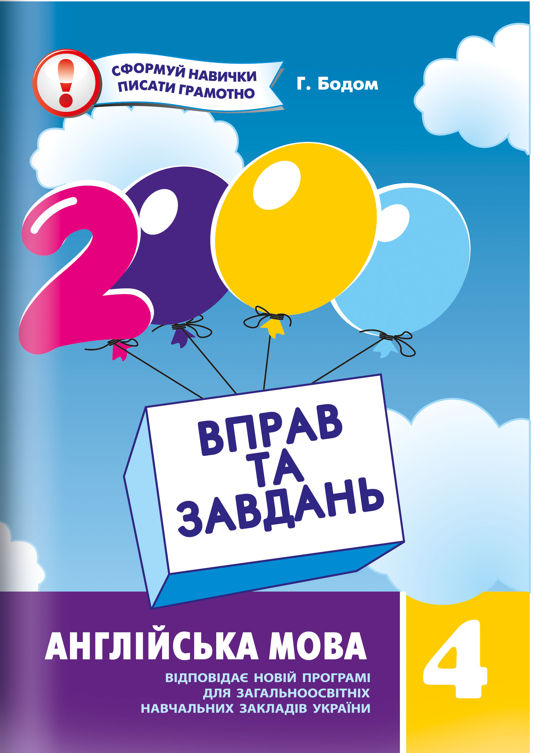 2000 вправ і завдань. Англійська мова. Навч. посібник 4 кл. Синельникова В.В.