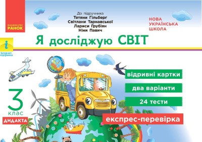 Я досліджую світ. 3 клас НУШ Відривні картки (до підручника Т. Гільберг, С. Тарнавської, Л. Грубіян, .Н Павич)Експрес-перевірка Назаренко А.А.