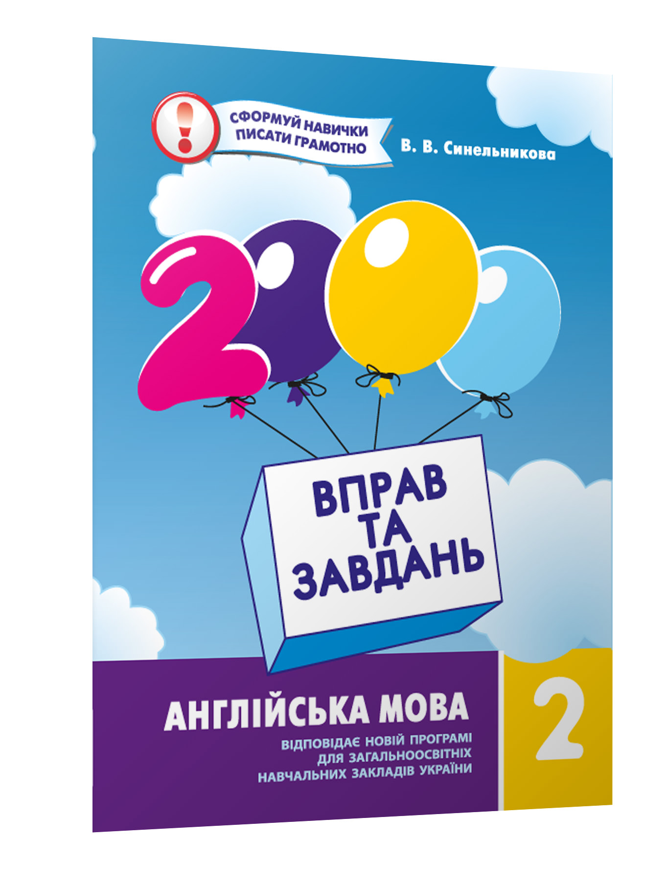 2000 вправ і завдань. Англійська мова. Навч. посібник 2 кл. Синельникова В.В.