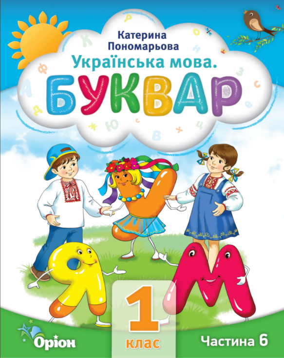 Буквар 1 клас Частина 6 Посібник у 6-ти частинах 2023 Пономарьова К.І.