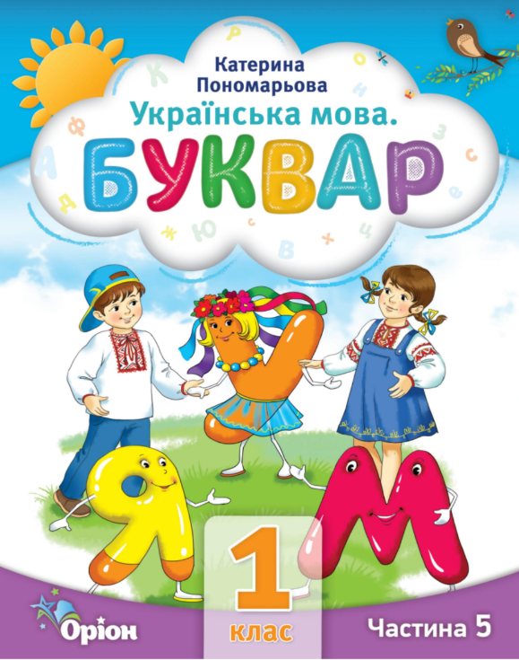 Буквар 1 клас Частина 5 Посібник у 6-ти частинах 2023 Пономарьова К.І.