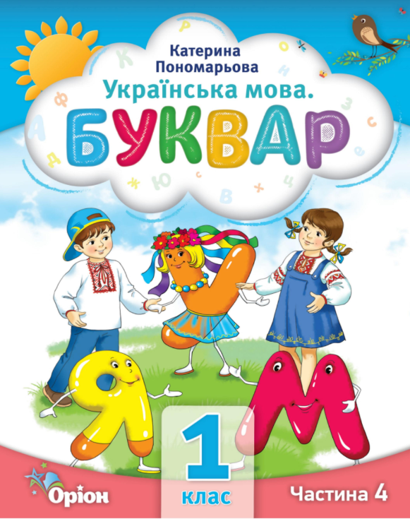 Буквар 1 клас Частина 4 Посібник у 6-ти частинах 2023 Пономарьова К.І.