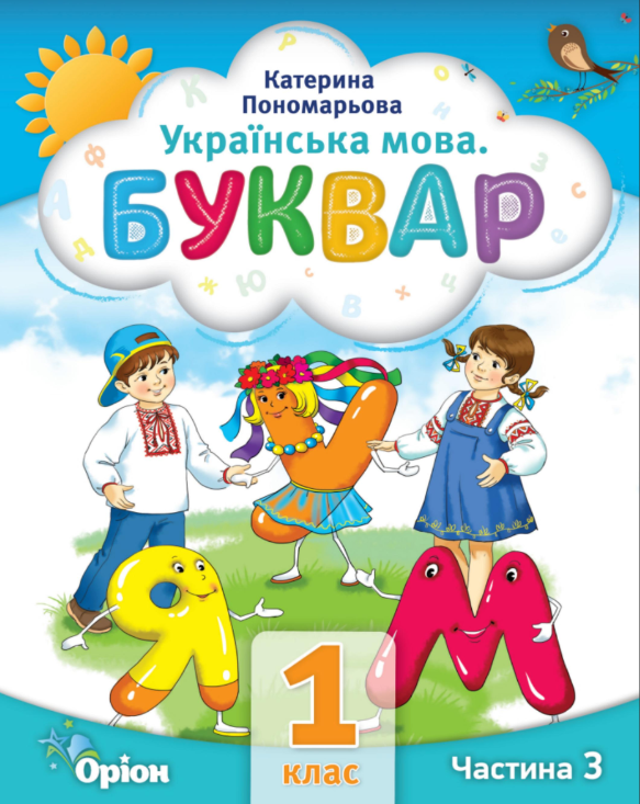Буквар 1 клас Частина 3 Посібник у 6-ти частинах 2023 Пономарьова К.І.