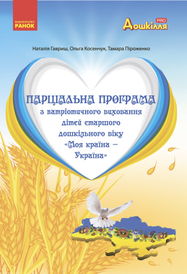 Парціальна програма з патріотичного виховання дітей старшого дошкільного віку "Моя країна — Україна" (українською мовою)