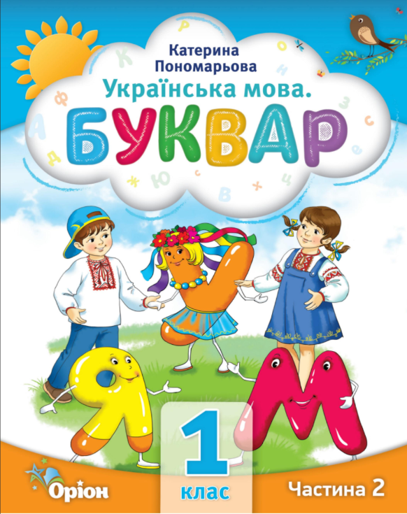 Буквар 1 клас Частина 2 Посібник у 6-ти частинах 2023 Пономарьова К.І.