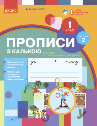 Прописи з калькою. 1 клас НУШ до букваря Воскресенської, Цепової. Частина 2