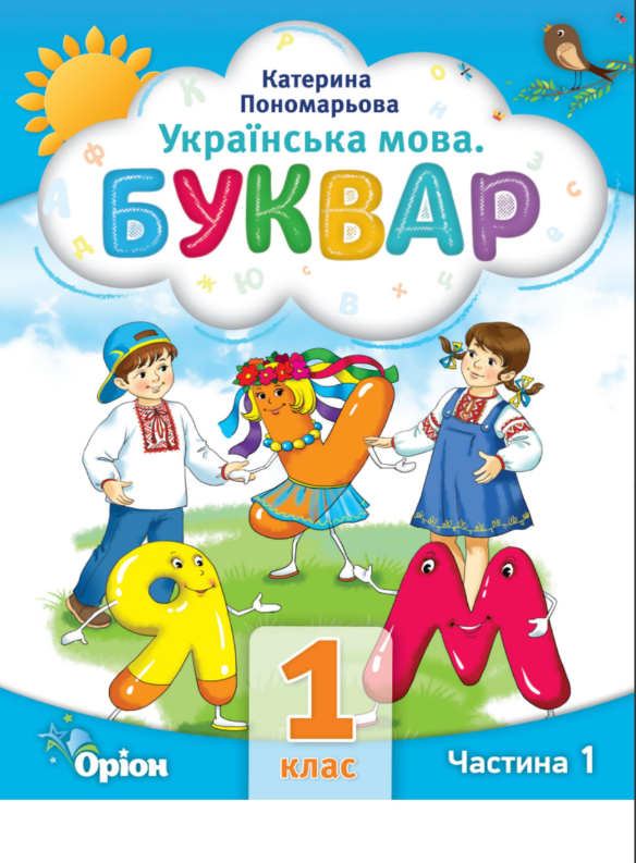 Буквар 1 клас Частина 1 Посібник у 6-ти частинах 2023 Пономарьова К.І.
