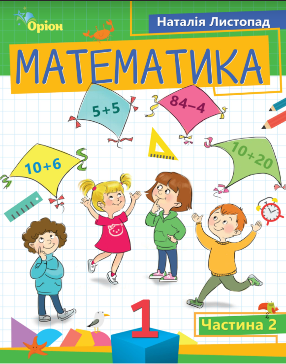 Математика 1 клас Частина 2 Посібник у 3-ьох частинах 2023 Листопад Н.П.