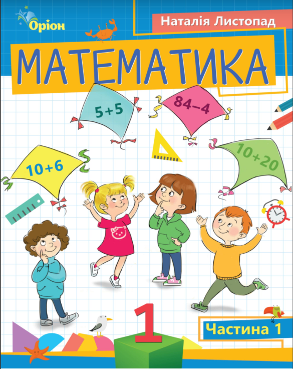 Математика 1 клас Частина 1 Посібник у 3-ьох частинах 2023 Листопад Н.П.