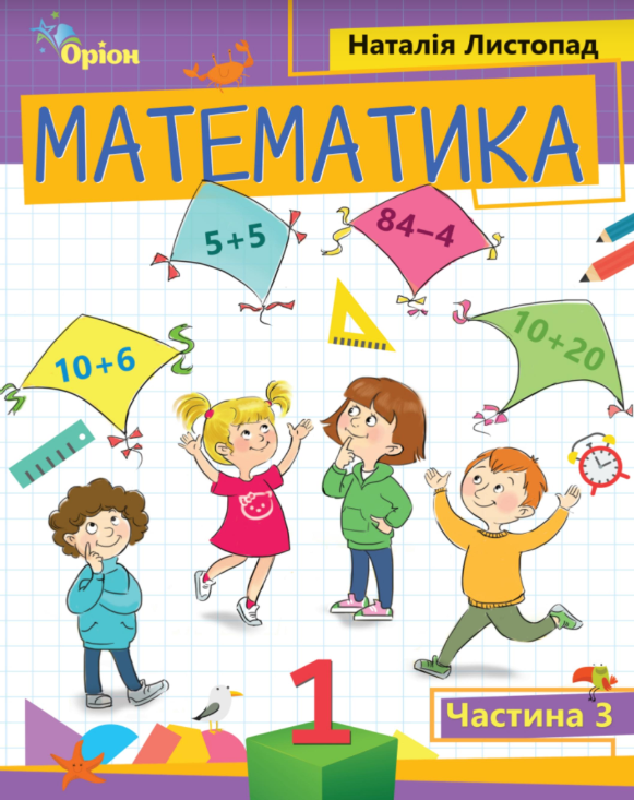Математика 1 клас Частина 3 Посібник у 3-ьох частинах Листопад Н.П.