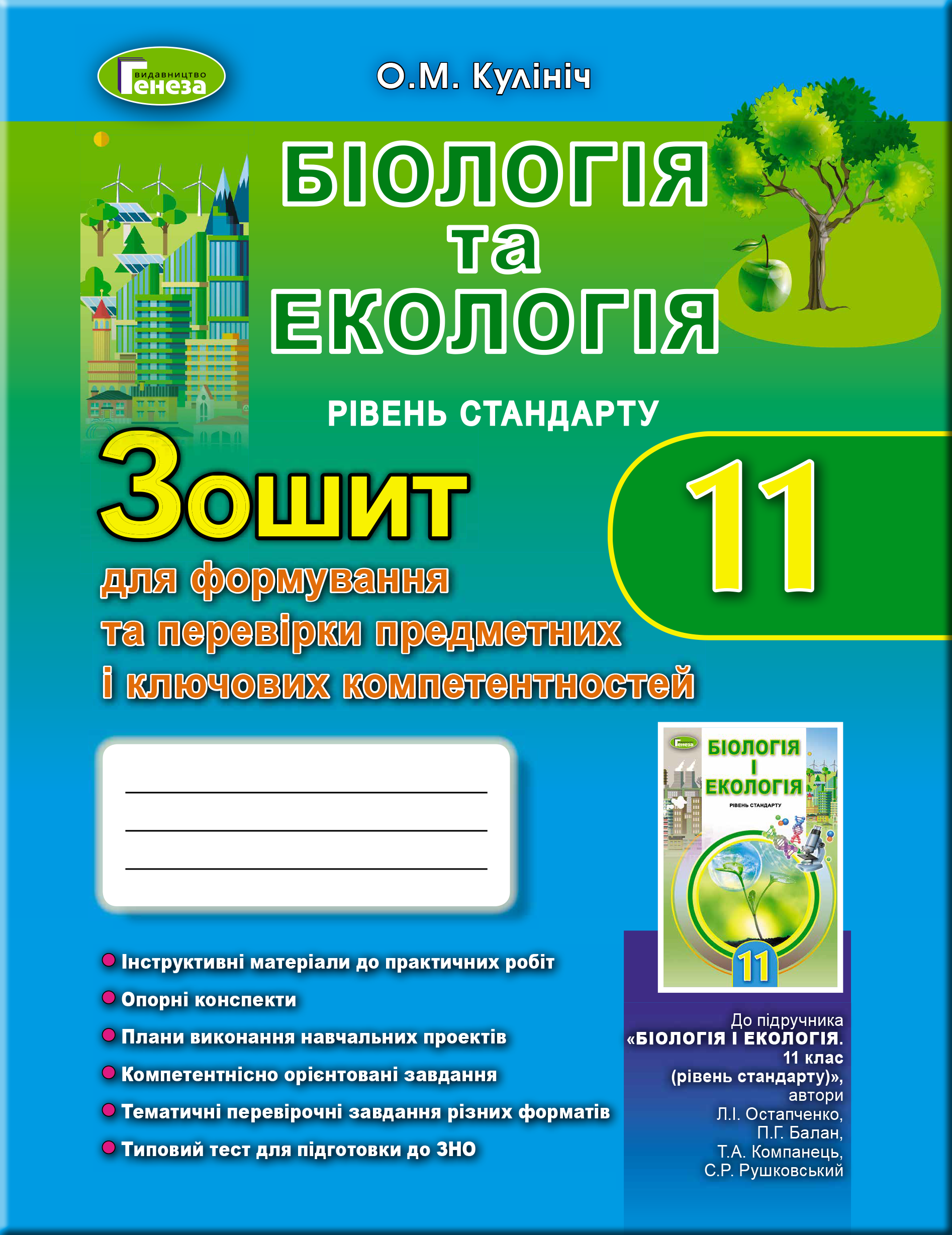 Біологія, 11 кл. Зошит для форм.та перев. предм.компетентностей Кулініч О. М.