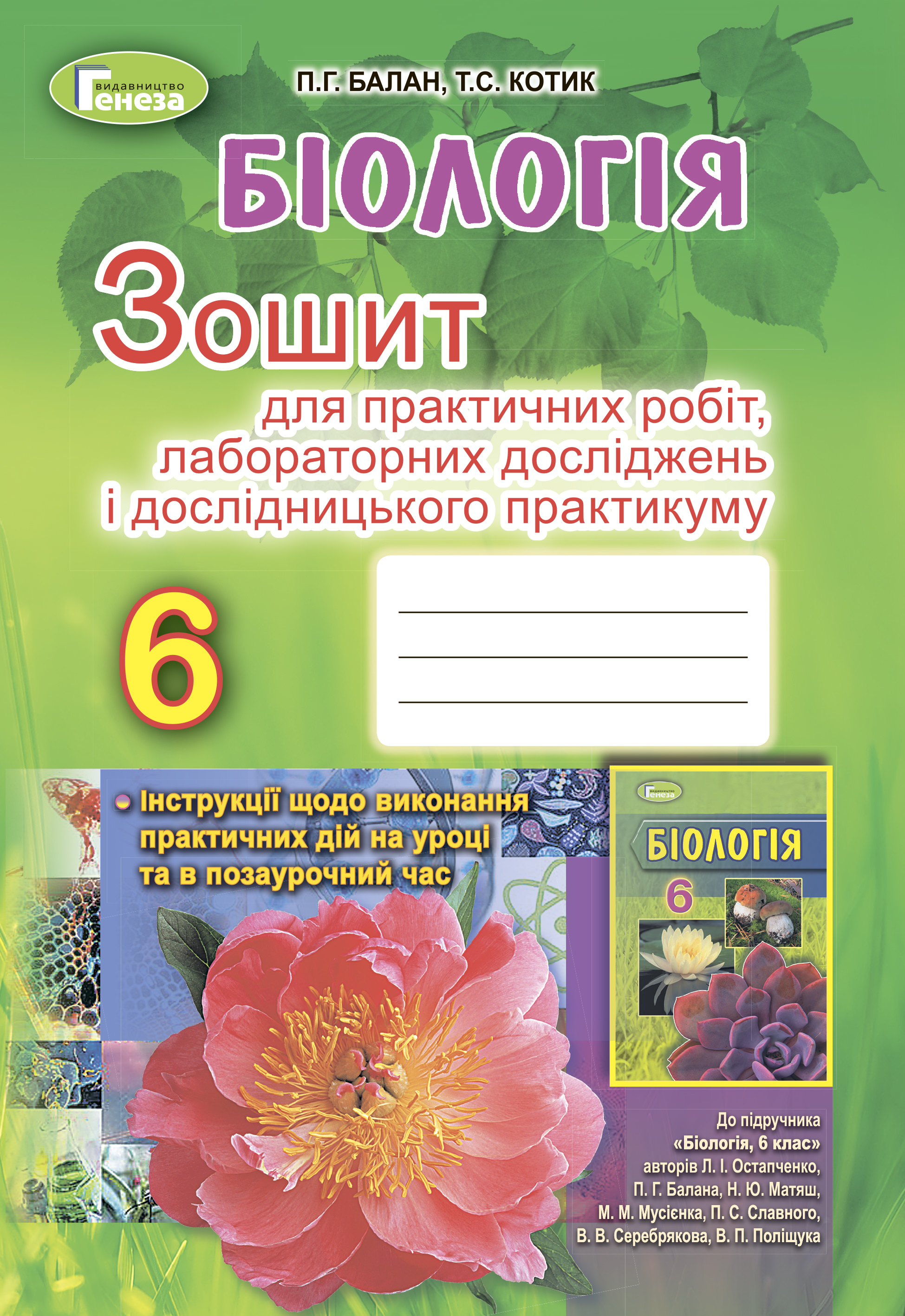 Біологія, 6 кл.,Зошит для практ., лаб. роб. і досл. практ.(2019)