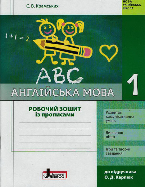 Англійська мова1 клас НУШ Робочий зошит з прописами (до підр. Карп`юк) Крамських С.В.