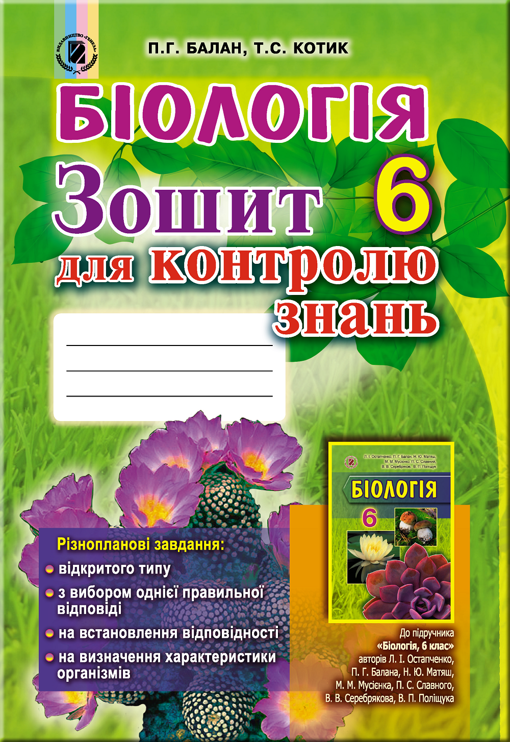 Біологія, 6 кл., Зошит для контролю знань