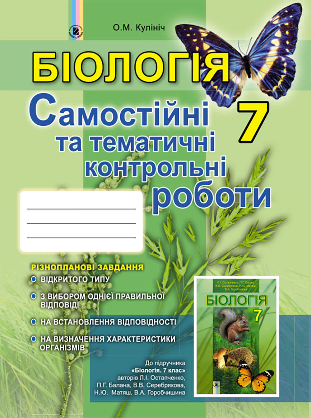 Біологія, 7 кл. Зошит для самост. та темат. контр. робіт Кулініч О.М.