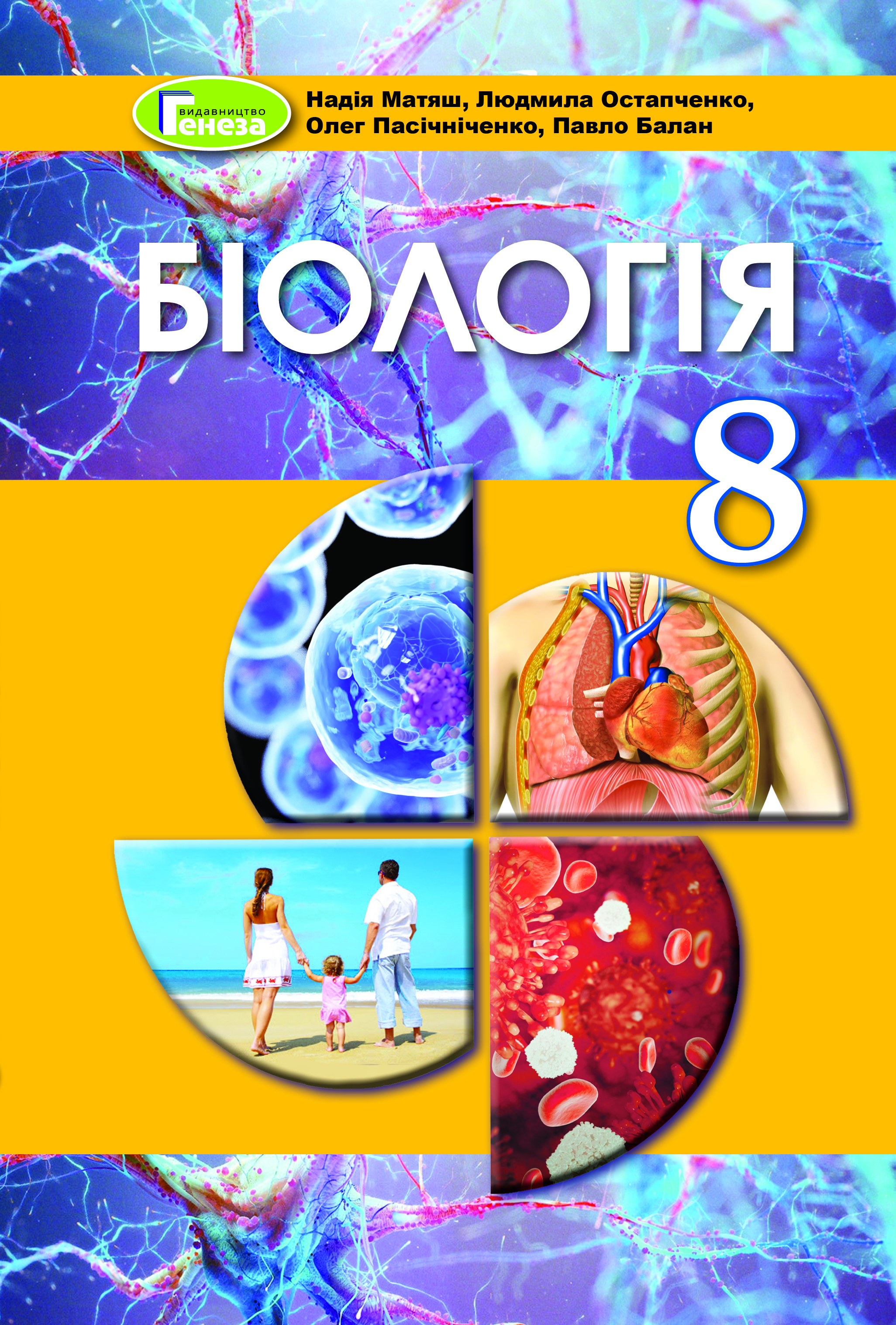 Біологія, 8 кл., Підручник (2021) Матяш Н.Ю.