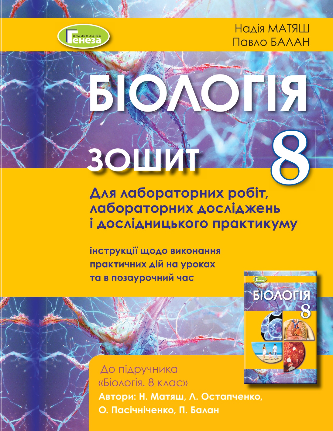 Біологія, 8 кл. Зошит для лаб. та досл.практ. (2021)  Матяш Н., Балан П.