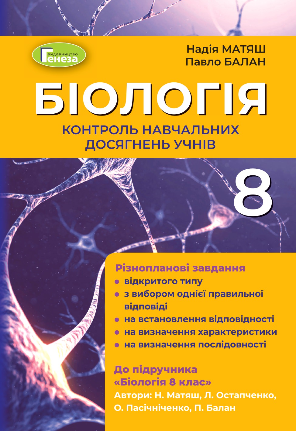 Біологія, 8 кл., Контроль навчальних досягнень (2021)  Матяш Н. Ю.