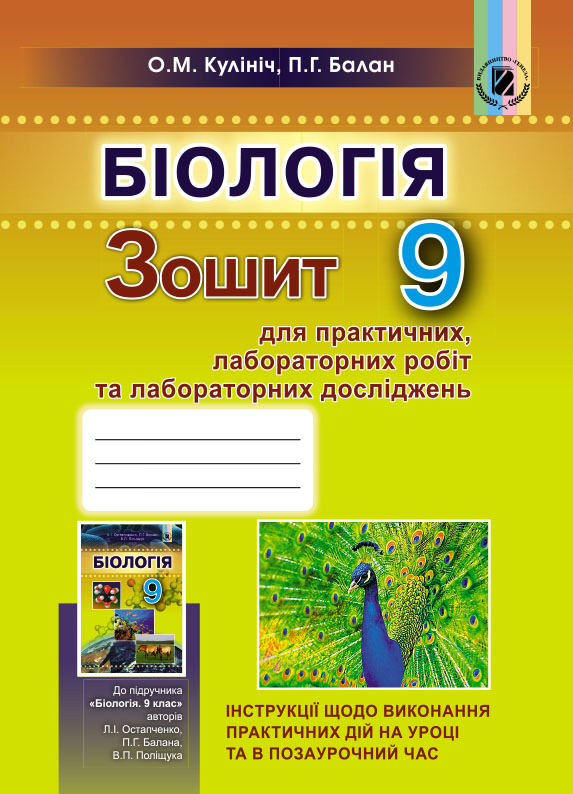 Біологія, 9 кл. Зошит для лаб. та практ. робіт  Кулініч О.М. Балан П.Г.