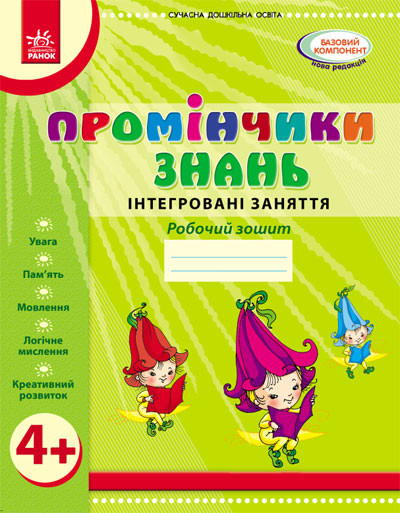 Промінчики знань 4+. Робочий зошит. Інтегровані заняття Діб Л.М.