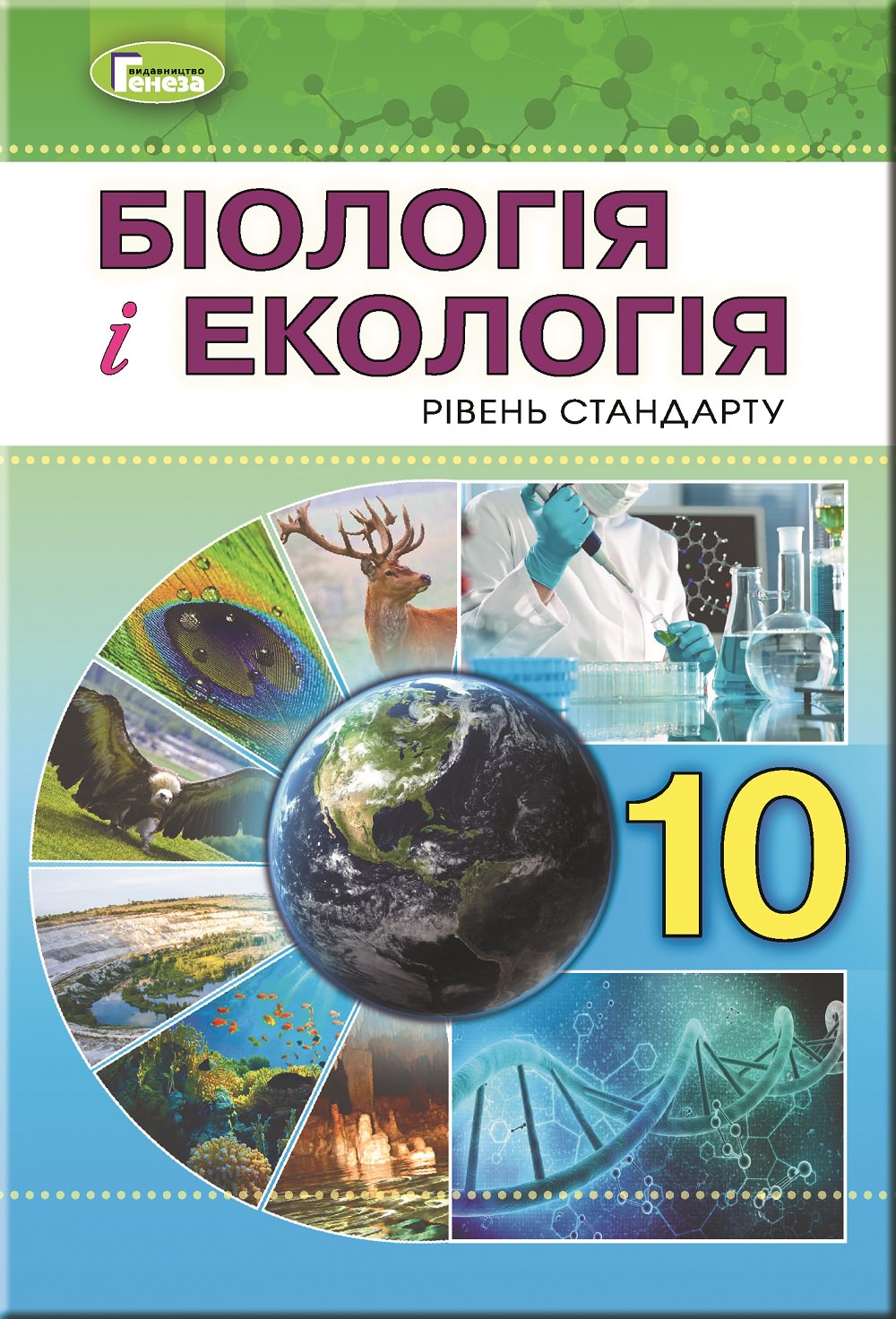 Біологія і екологія, 10 кл., Підручник Остапченко Л.І.