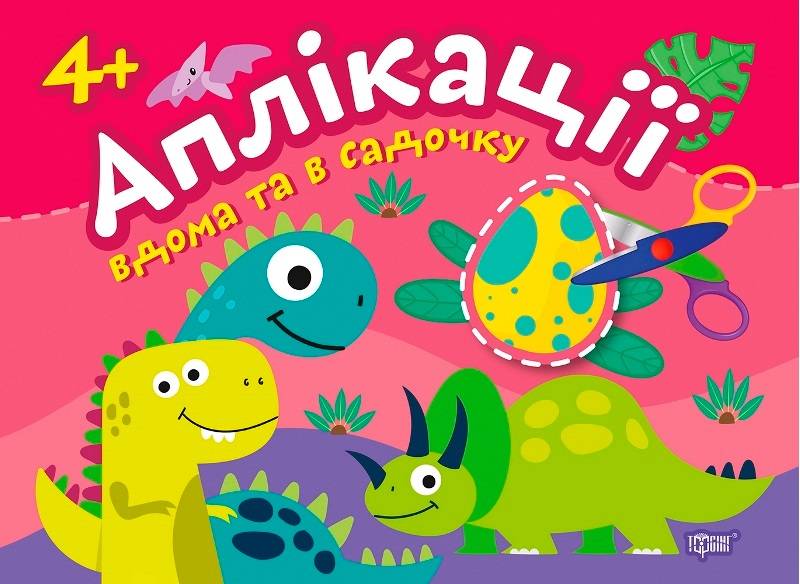 Аплікації Динозаврики. Клеїмо вдома та в садочку. 4+  Шипарьова О.В.