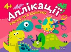 Аплікації Динозаврики. Клеїмо вдома та в садочку. 4+  Шипарьова О.В.