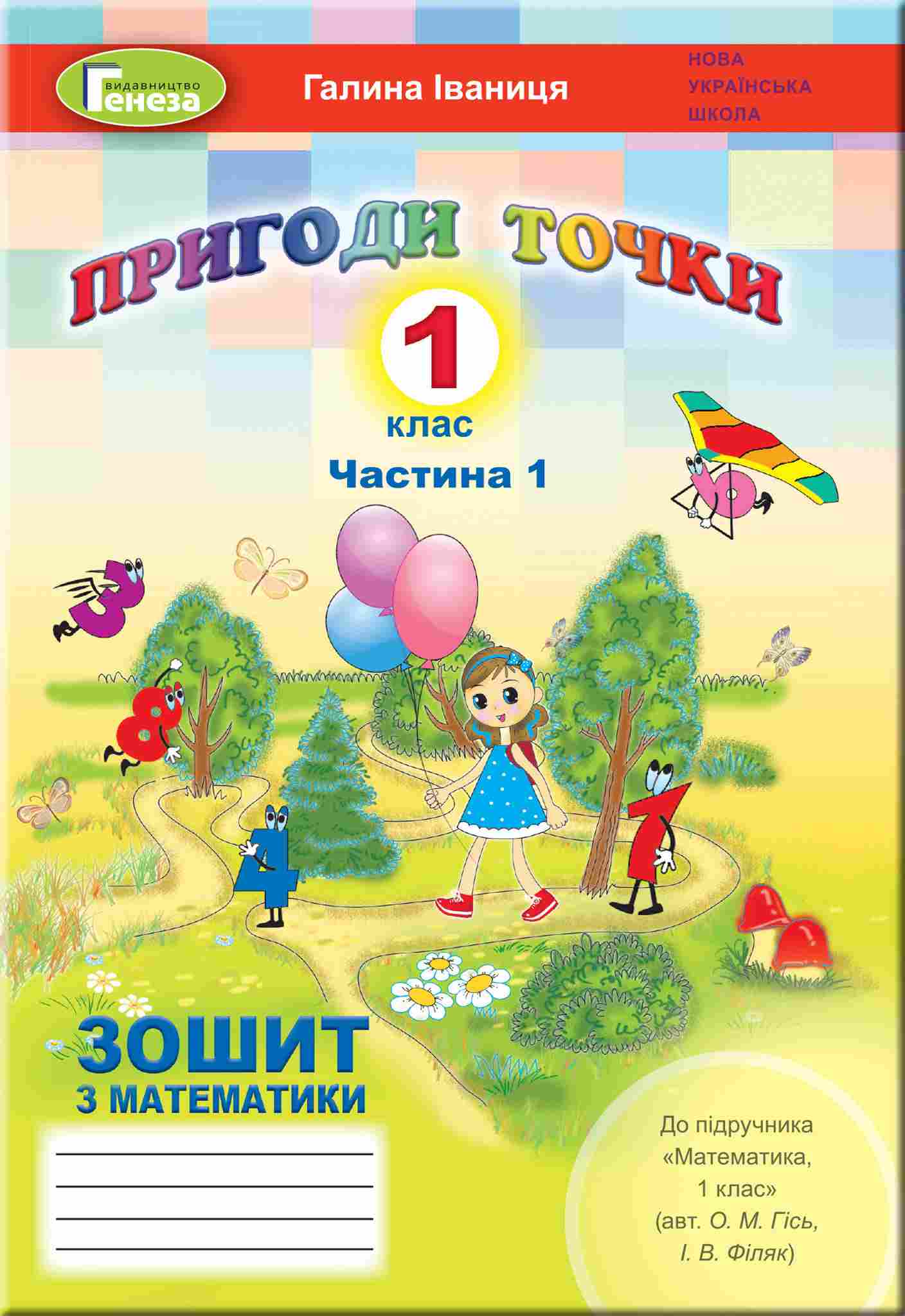 Математика, 1 клас  Робочий зошит, Ч.1 (до підр. Гісь) Іваниця Г.А.