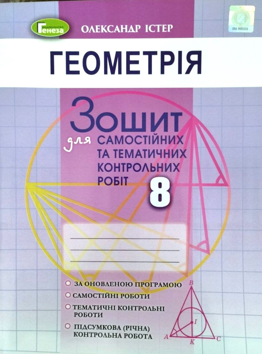 Геометрія, 8 клас Зошит для самостійних та тематичних контрольних робіт (2021)  Істер О. С.