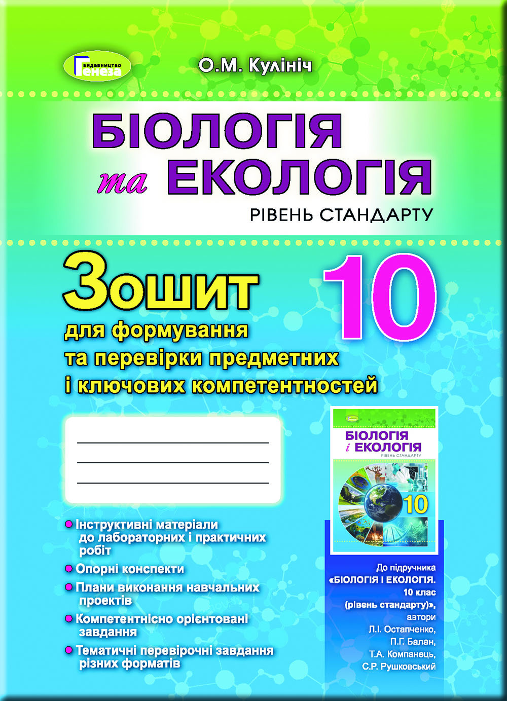 Біологія, 10 кл. Зошит для форм.та перев. предм.компетентностей Кулініч О. М.