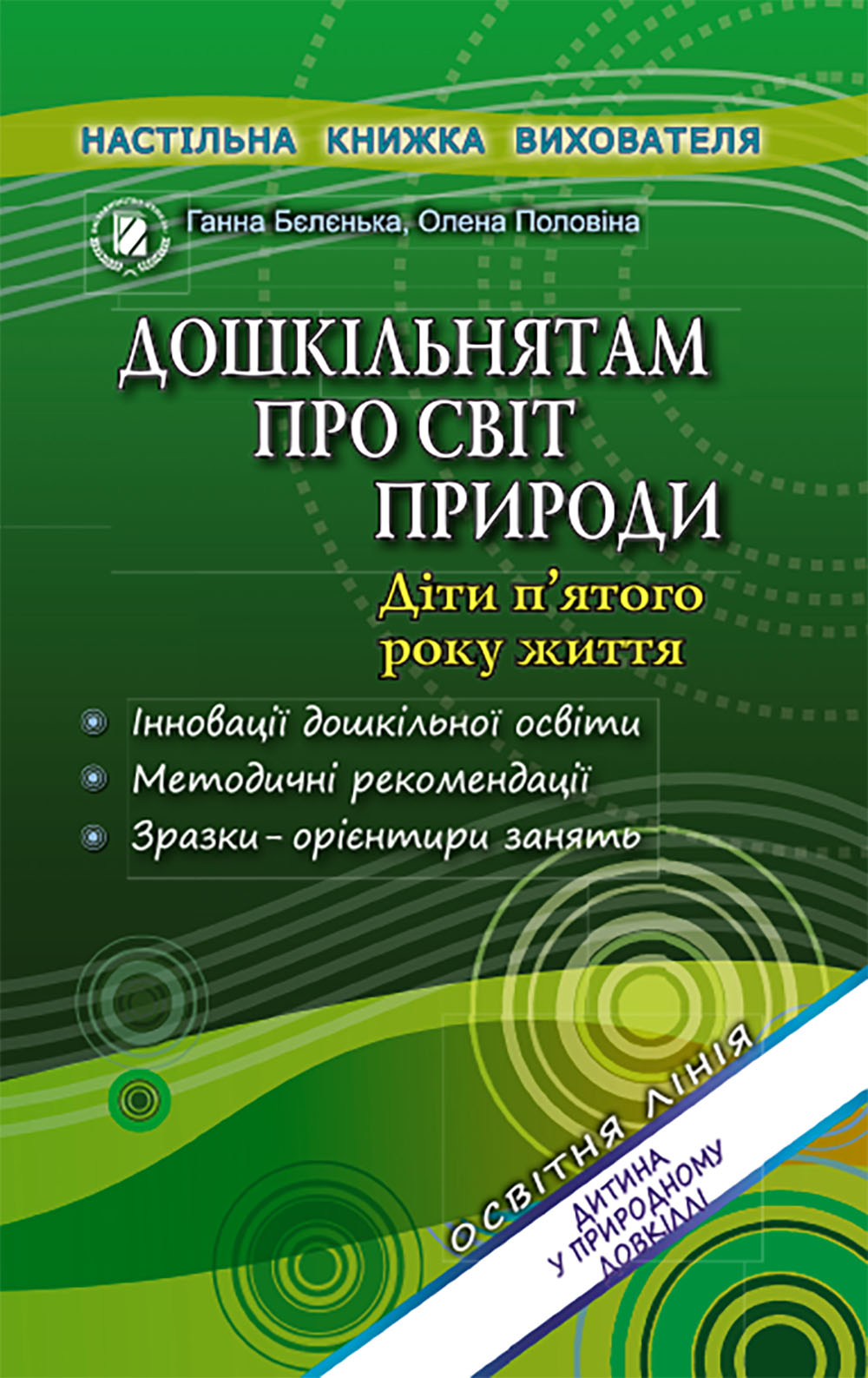Дошкільнятам про світ природи (для сер. дошк. віку) Бєлєнька Г. В.