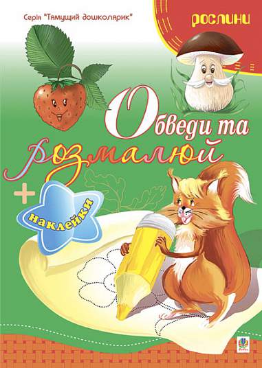Обведи та розмалюй + наклейки. Рослини.