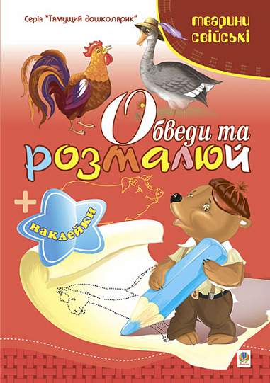 Обведи та розмалюй + наклейки. Тварини свійські.