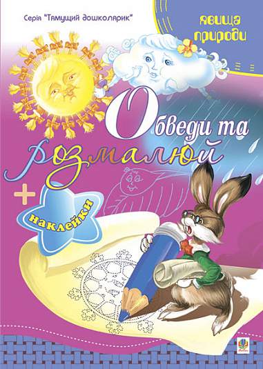 Обведи та розмалюй + наклейки. Явища природи.