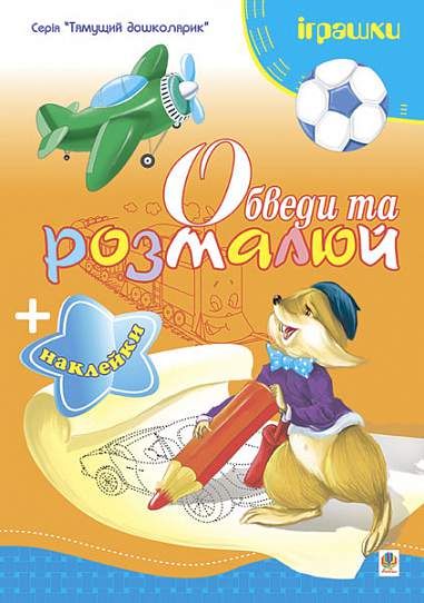 Обведи та розмалюй + наклейки. Іграшки.