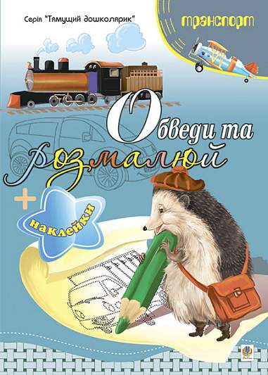 Обведи та розмалюй + наклейки. Транспорт
