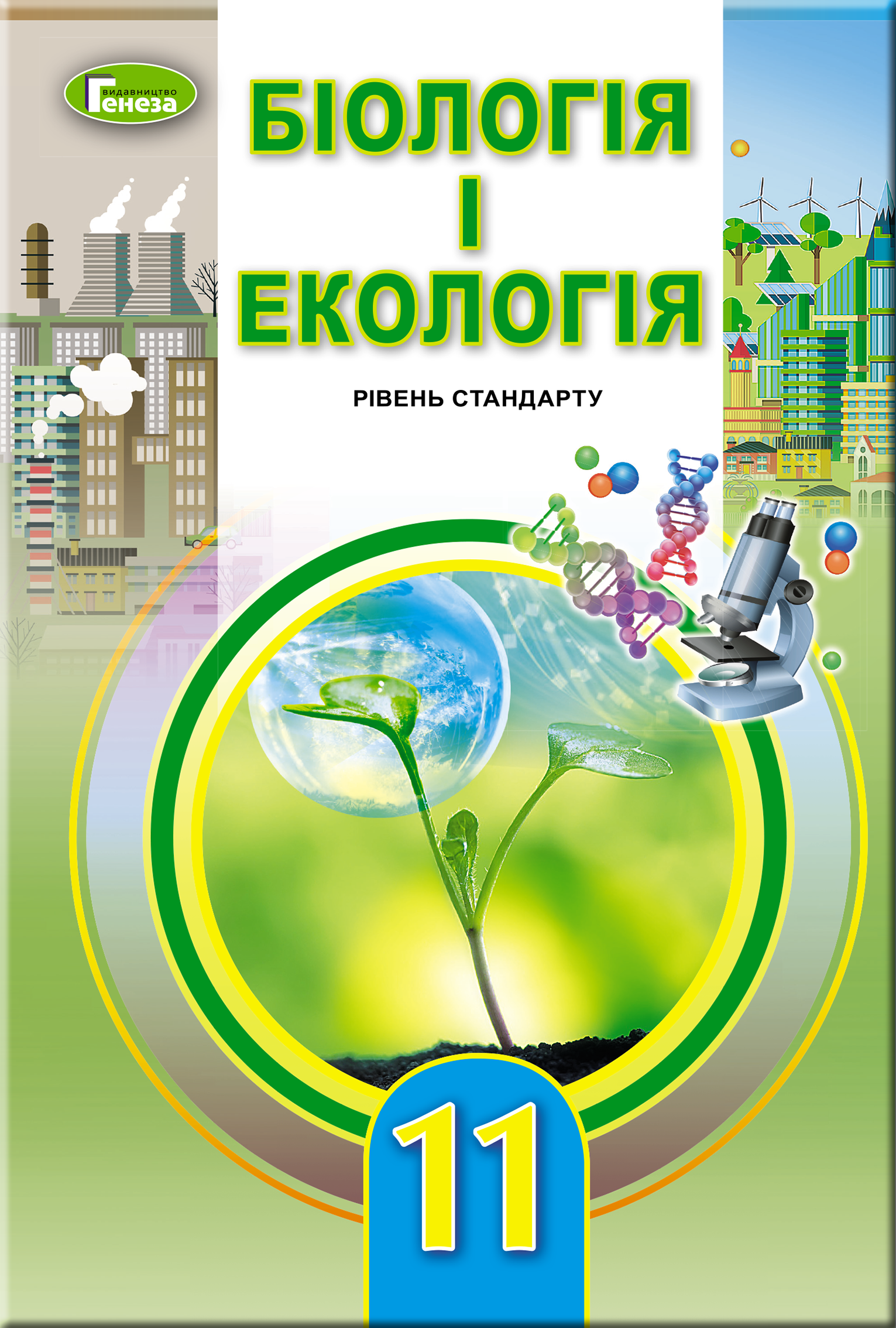 Біологія і екологія, 11 кл., Підручник (рів.ст.)