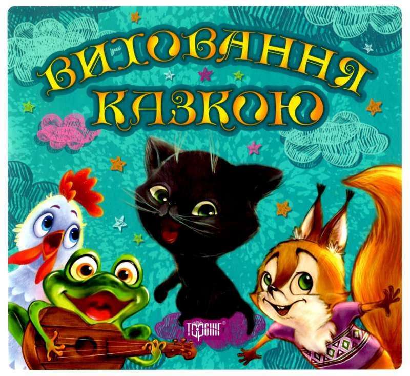 Виховання казкою Збірник казок-1 Чуб Н.