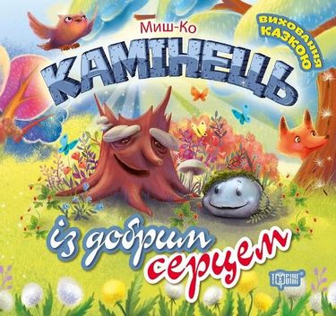 Виховання казкою Камінець із добрим серцем Харченко Т.О.