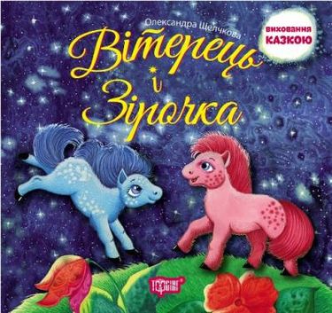Виховання казкою Вітерець і Зірочка Щелчкова О.
