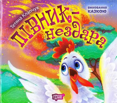 Виховання казкою Півник-нездара Клапчук Т.О.