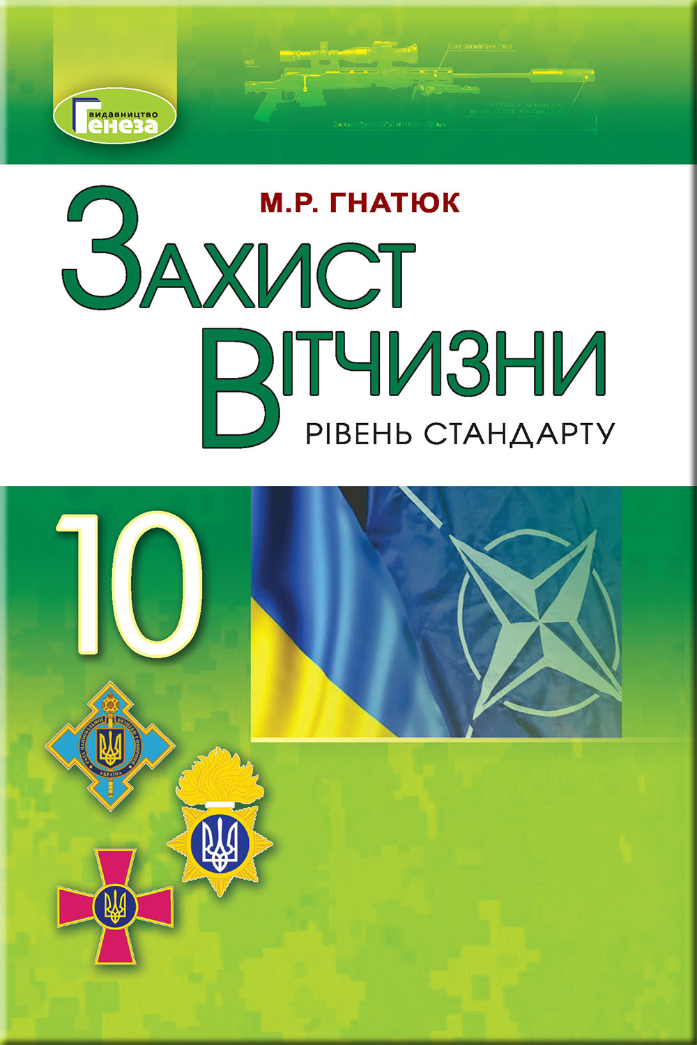 Гнатюк М.Р. Захист Вітчизни, 10 клас  Підручник  Гнатюк М.Р.