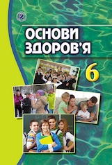 Основи здоров'я, 6 кл., Підручник  Бойченко Т